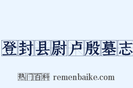 登封县尉卢殷墓志是什么意思的图片